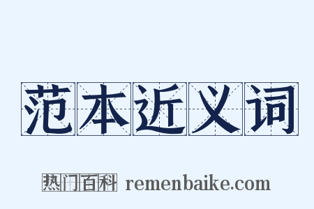 范本近义词是什么意思的图片